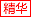 精华