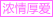 真情博爱