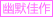 幽默佳作